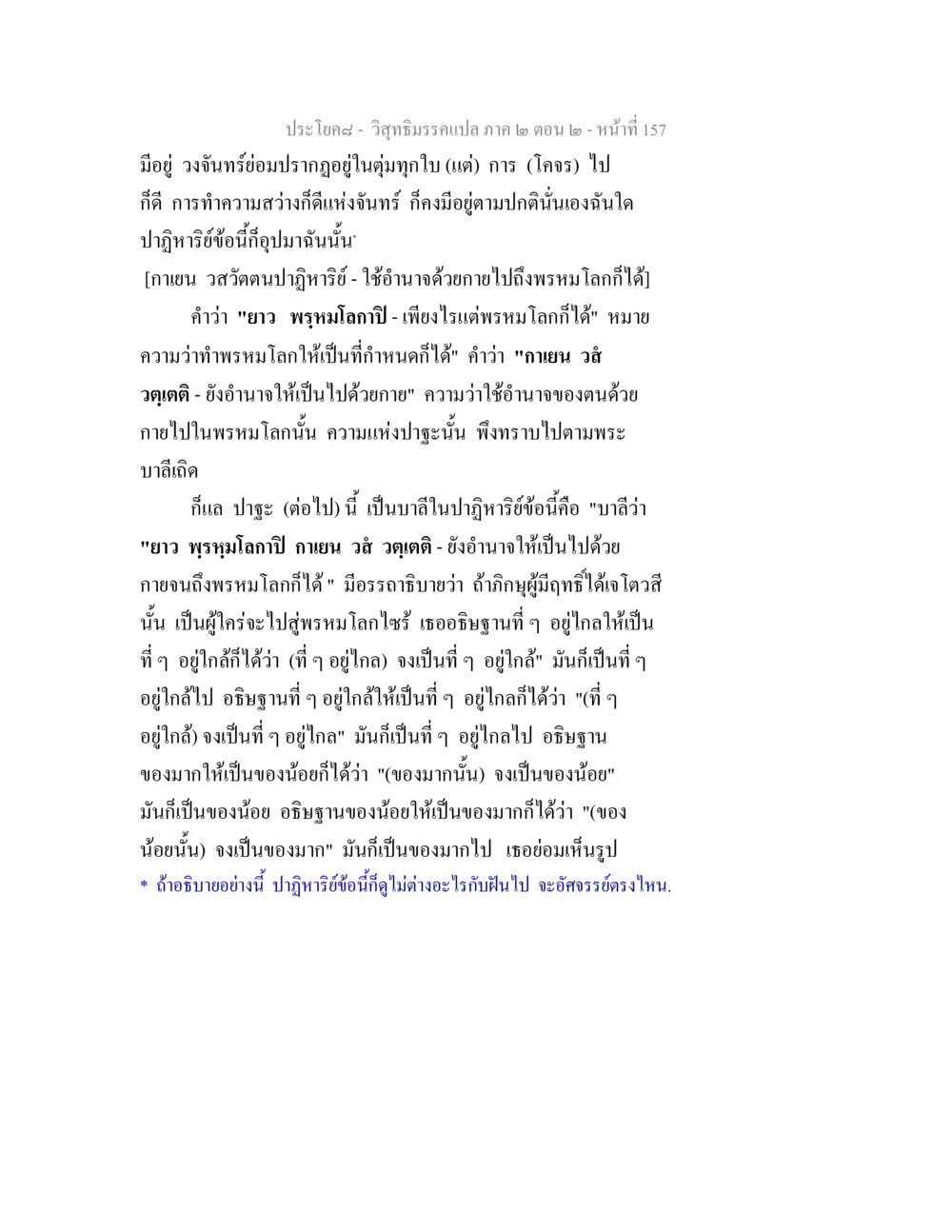 วิสุทธิมรรคและปาฏิหาริย์ในพรหมโลก วิสุทธิมรรค ภาค 2 ตอน 2 หน้า 157