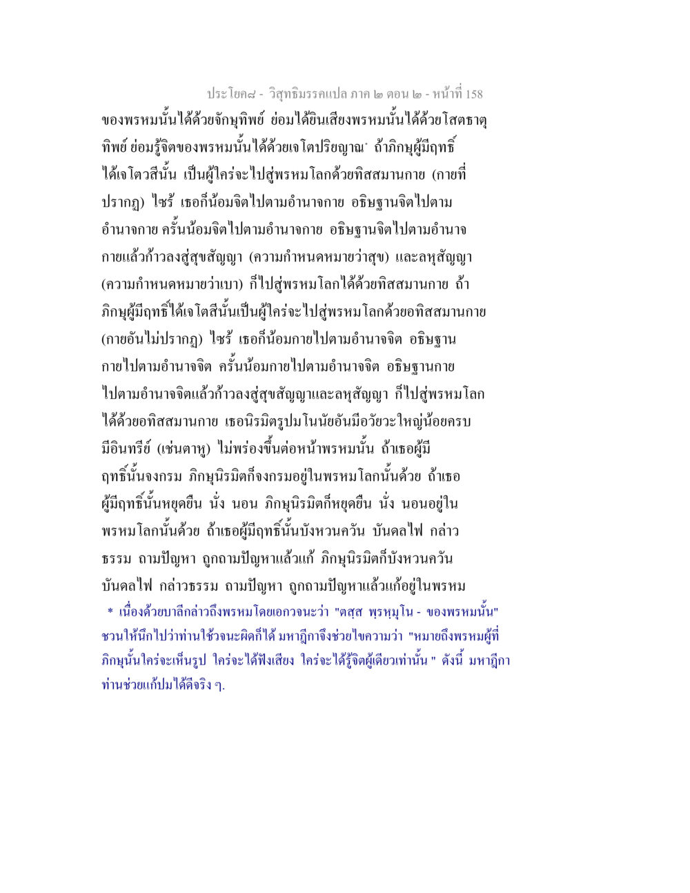 การเดินทางสู่พรหมโลก วิสุทธิมรรค ภาค 2 ตอน 2 หน้า 158