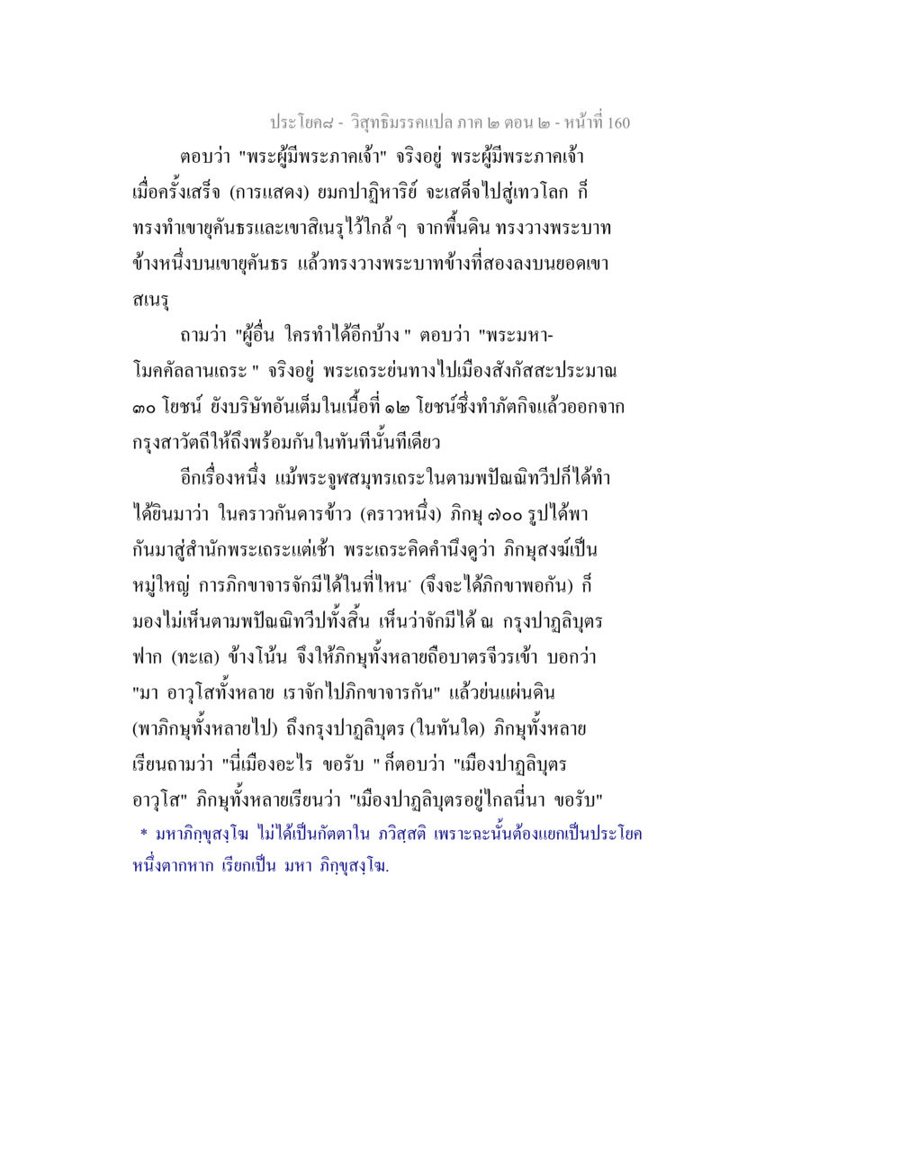 วิสุทธิมรรคแปล ภาค ๒ ตอน ๒ - หน้าที่ 160 วิสุทธิมรรค ภาค 2 ตอน 2 หน้า 160