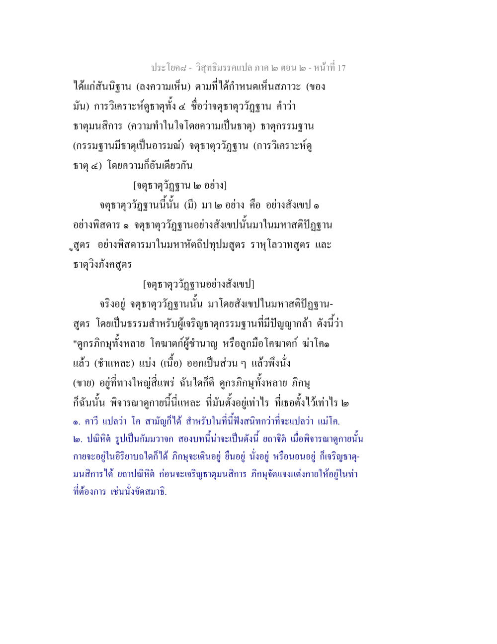 จตุธาตุววัฏฐานและการวิเคราะห์ธาตุ วิสุทธิมรรค ภาค 2 ตอน 2 หน้า 17