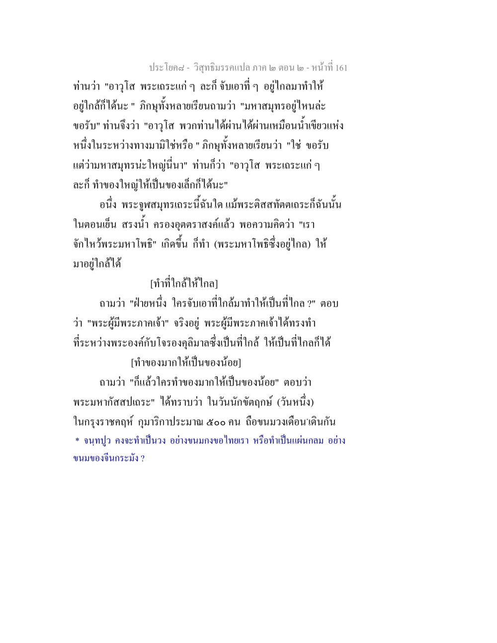 วิสุทธิมรรคแปล ภาค ๒ ตอน ๒ วิสุทธิมรรค ภาค 2 ตอน 2 หน้า 161