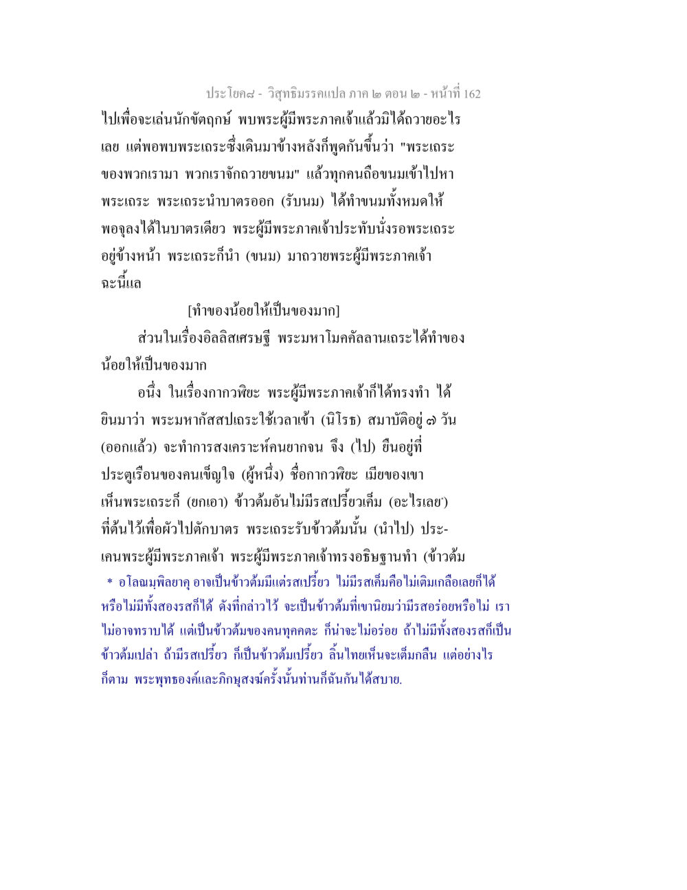 พระเถระและการถวายอาหาร วิสุทธิมรรค ภาค 2 ตอน 2 หน้า 162