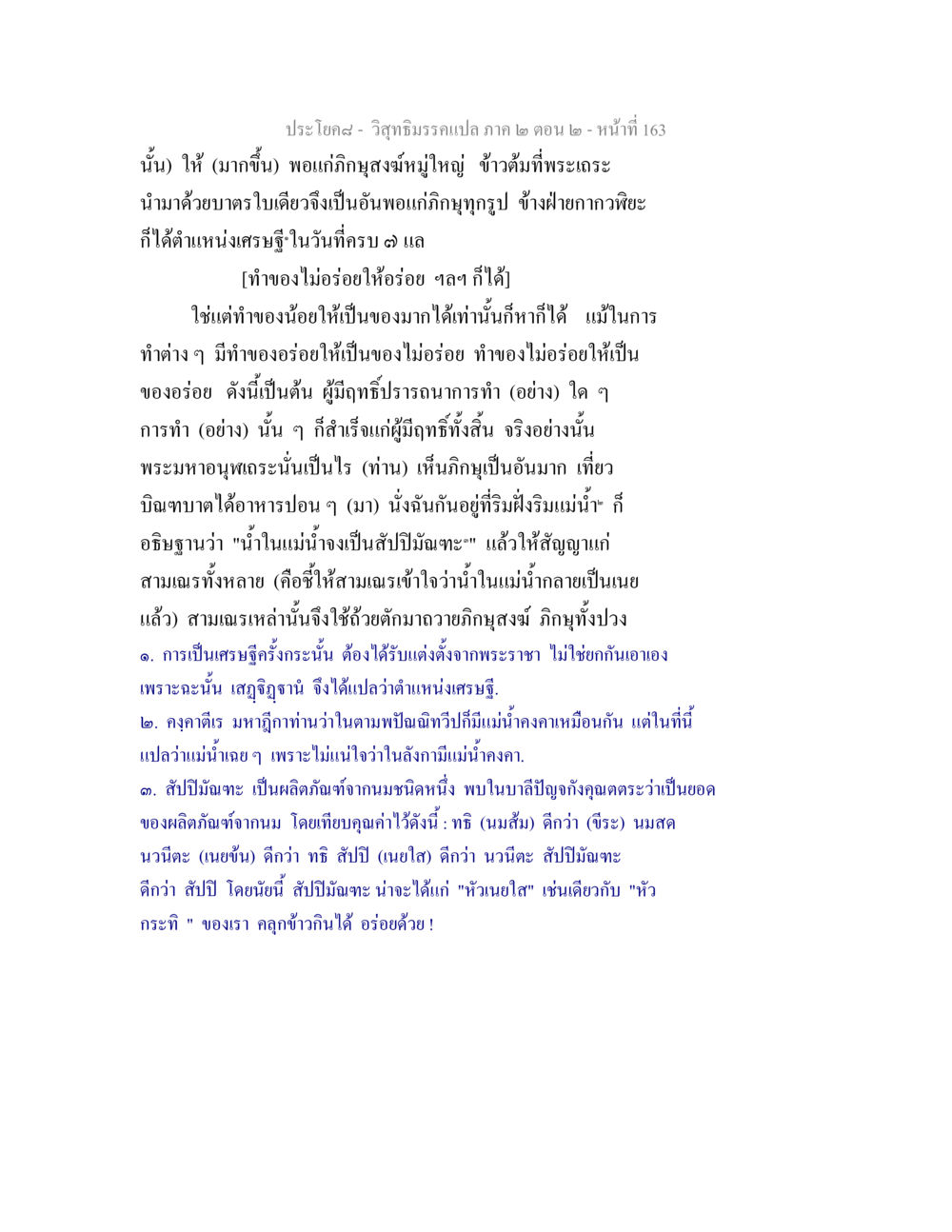 วิสุทธิมรรคแปล: ศึกษาเกี่ยวกับเศรษฐีและสัปปิมัณฑะ วิสุทธิมรรค ภาค 2 ตอน 2 หน้า 163