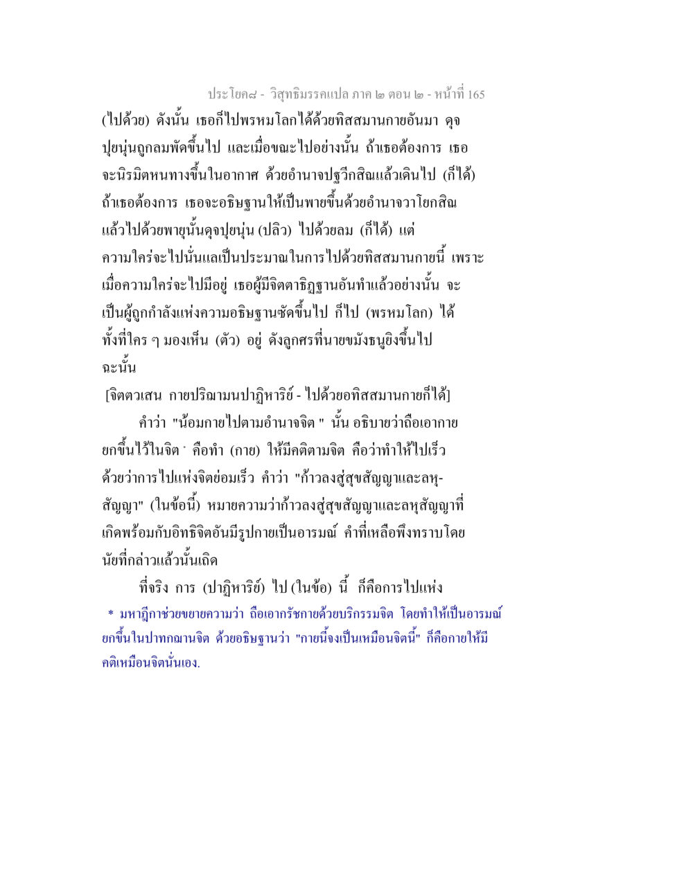การสื่อประสบการณ์ทางจิตในวิสุทธิมรรค วิสุทธิมรรค ภาค 2 ตอน 2 หน้า 165