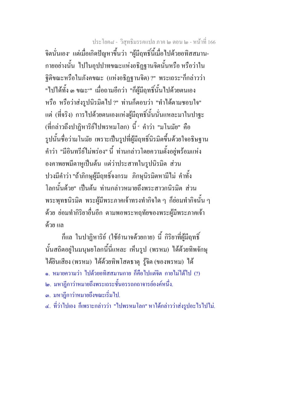 วิสุทธิมรรคแปล: ความเข้าใจในปาฏิหาริย์และการมีฤทธิ์ วิสุทธิมรรค ภาค 2 ตอน 2 หน้า 166