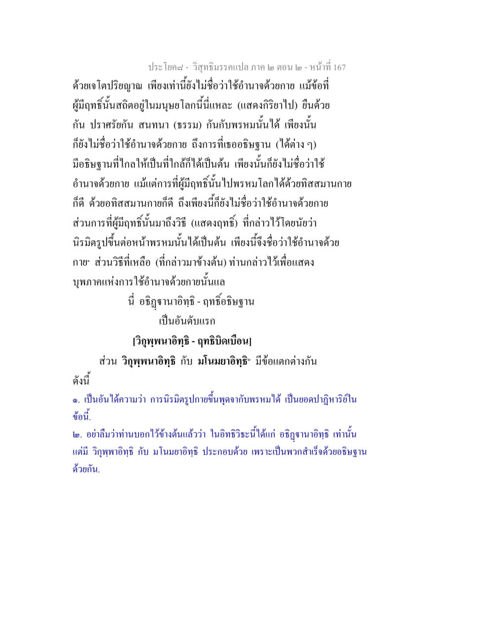 การใช้อำนาจด้วยกายตามวิสุทธิมรรค วิสุทธิมรรค ภาค 2 ตอน 2 หน้า 167