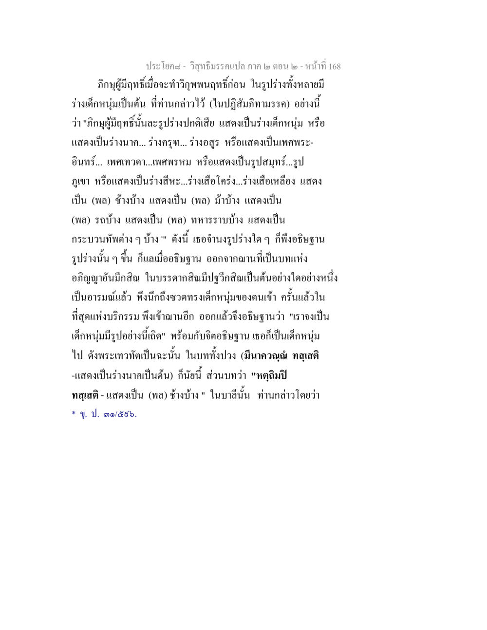 วิสุทธิมรรคแปล ภาค ๒ ตอน ๒ วิสุทธิมรรค ภาค 2 ตอน 2 หน้า 168