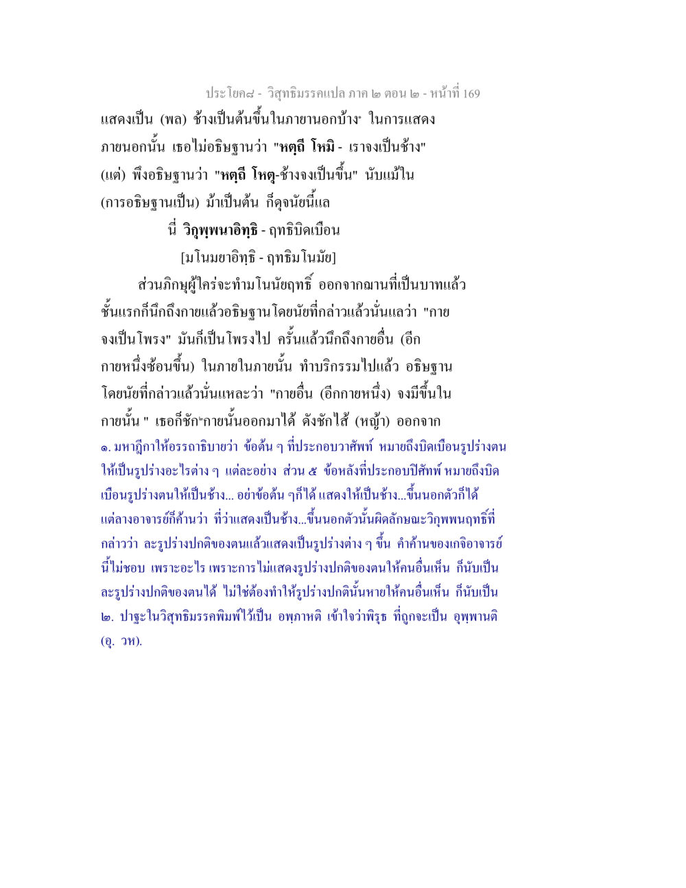 วิสุทธิมรรค ภาค ๒ ตอน ๒ วิสุทธิมรรค ภาค 2 ตอน 2 หน้า 169