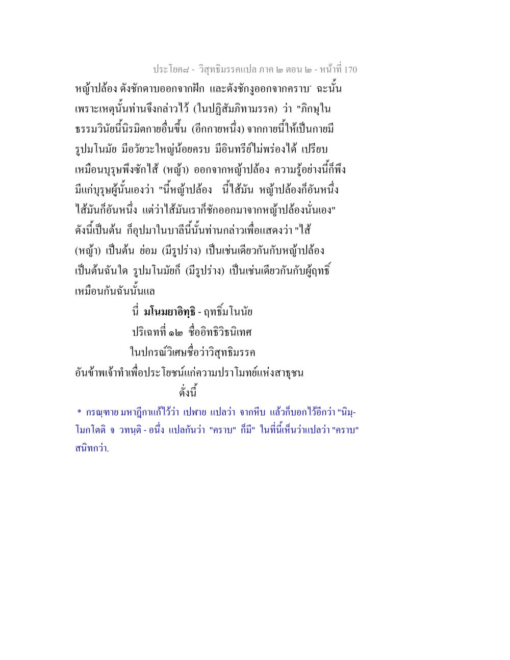 วิสุทธิมรรค: การนิรมิตกายใหม่ วิสุทธิมรรค ภาค 2 ตอน 2 หน้า 170