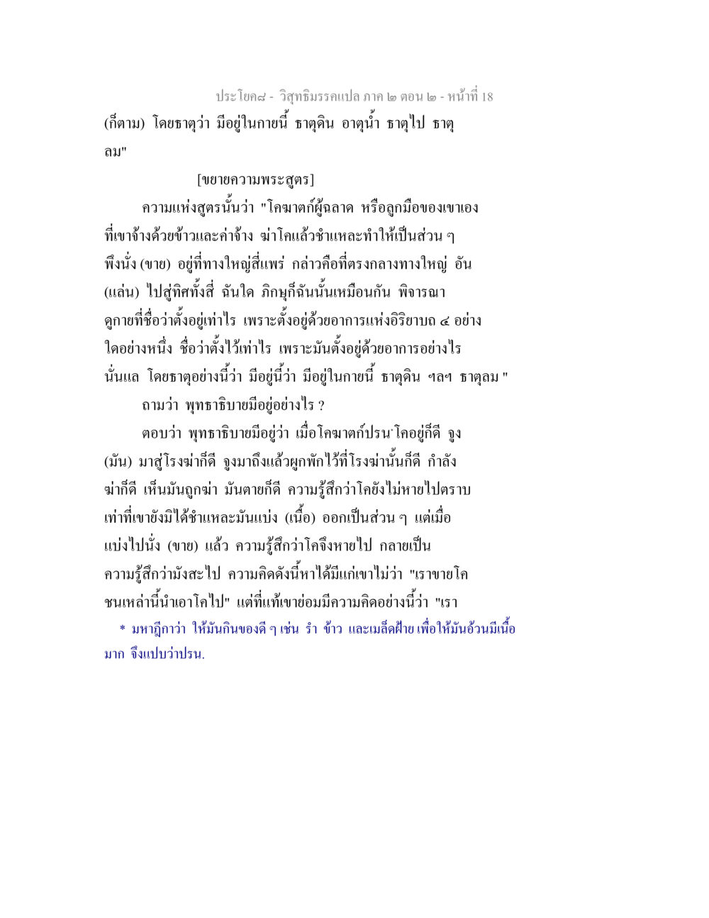 วิสุทธิมรรคแปล ภาค ๒ ตอน ๒ วิสุทธิมรรค ภาค 2 ตอน 2 หน้า 18