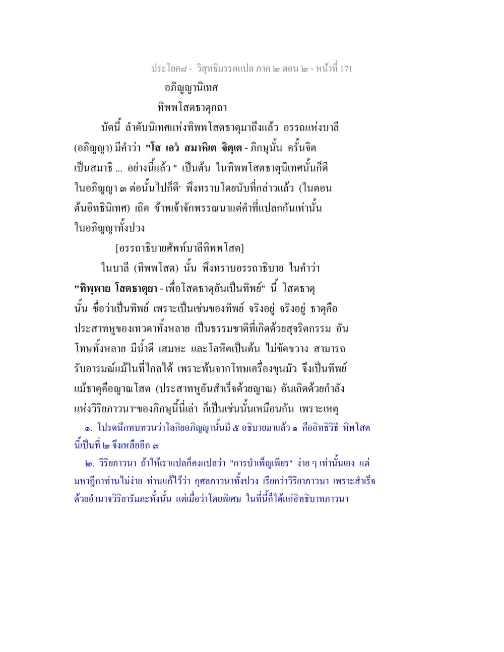 อภิญญานิเทศ: ทิพพโสตธาตุกถา วิสุทธิมรรค ภาค 2 ตอน 2 หน้า 171