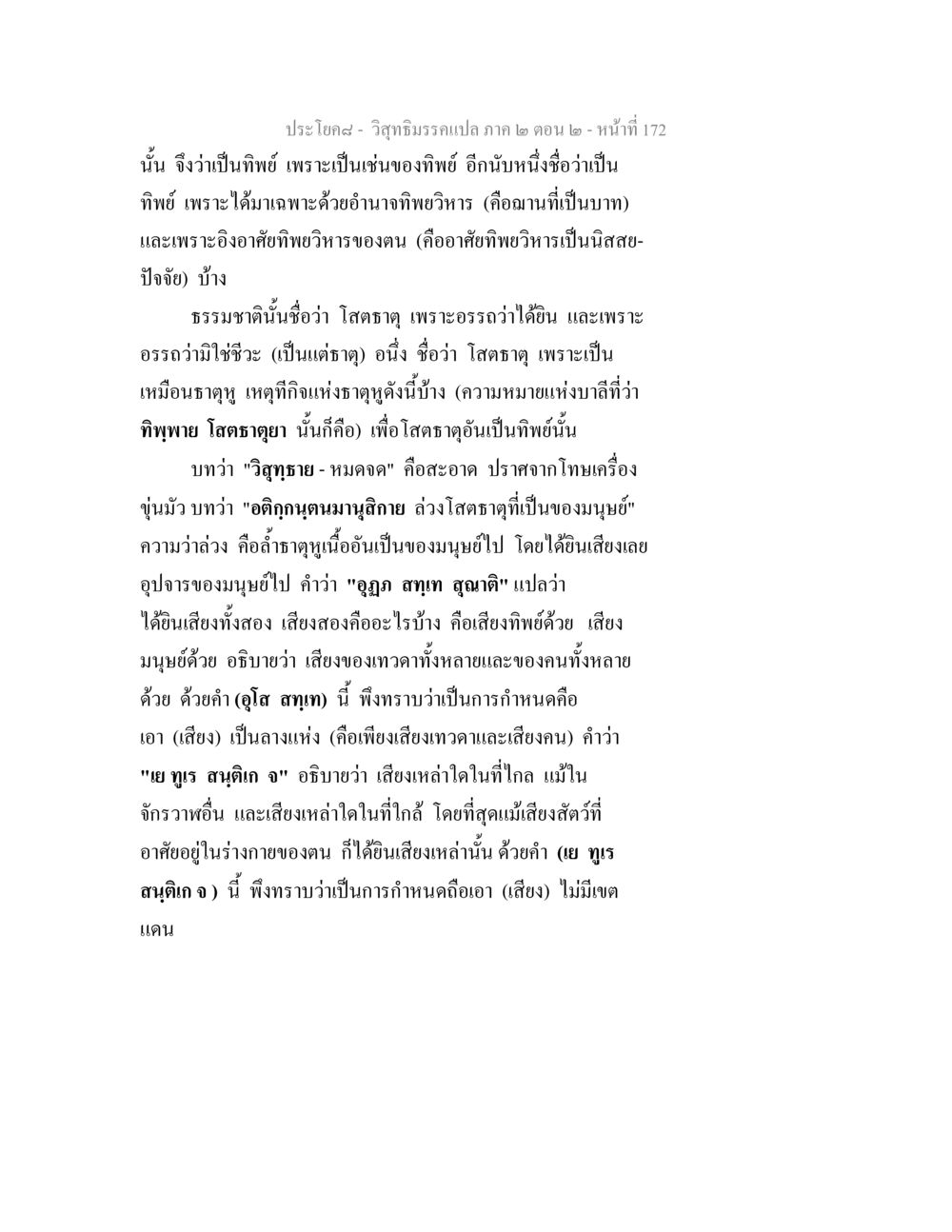การเข้าใจเกี่ยวกับโสตธาตุและทิพย์ วิสุทธิมรรค ภาค 2 ตอน 2 หน้า 172