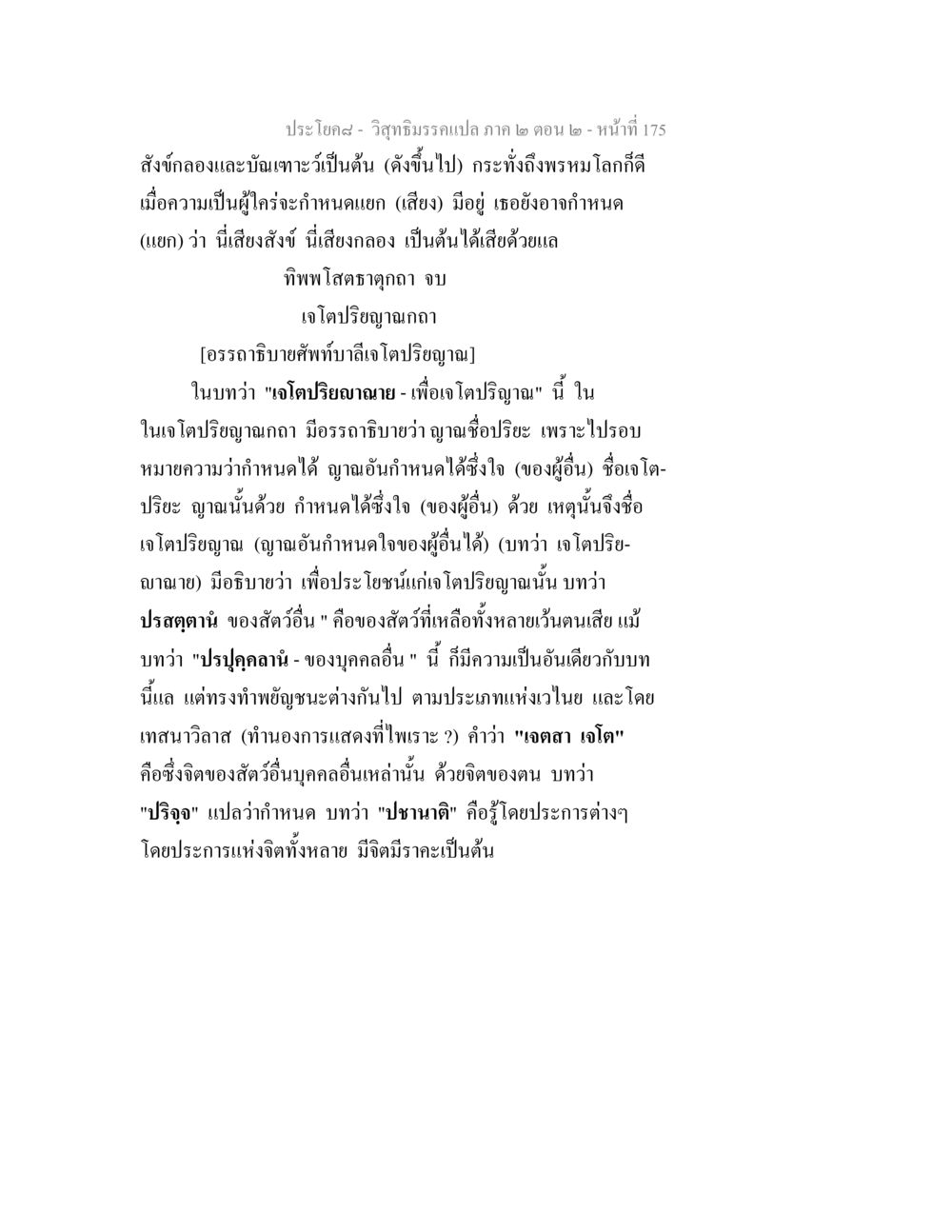 วิสุทธิมรรคแปล ภาค ๒ ตอน ๒ - หน้าที่ 175 วิสุทธิมรรค ภาค 2 ตอน 2 หน้า 175