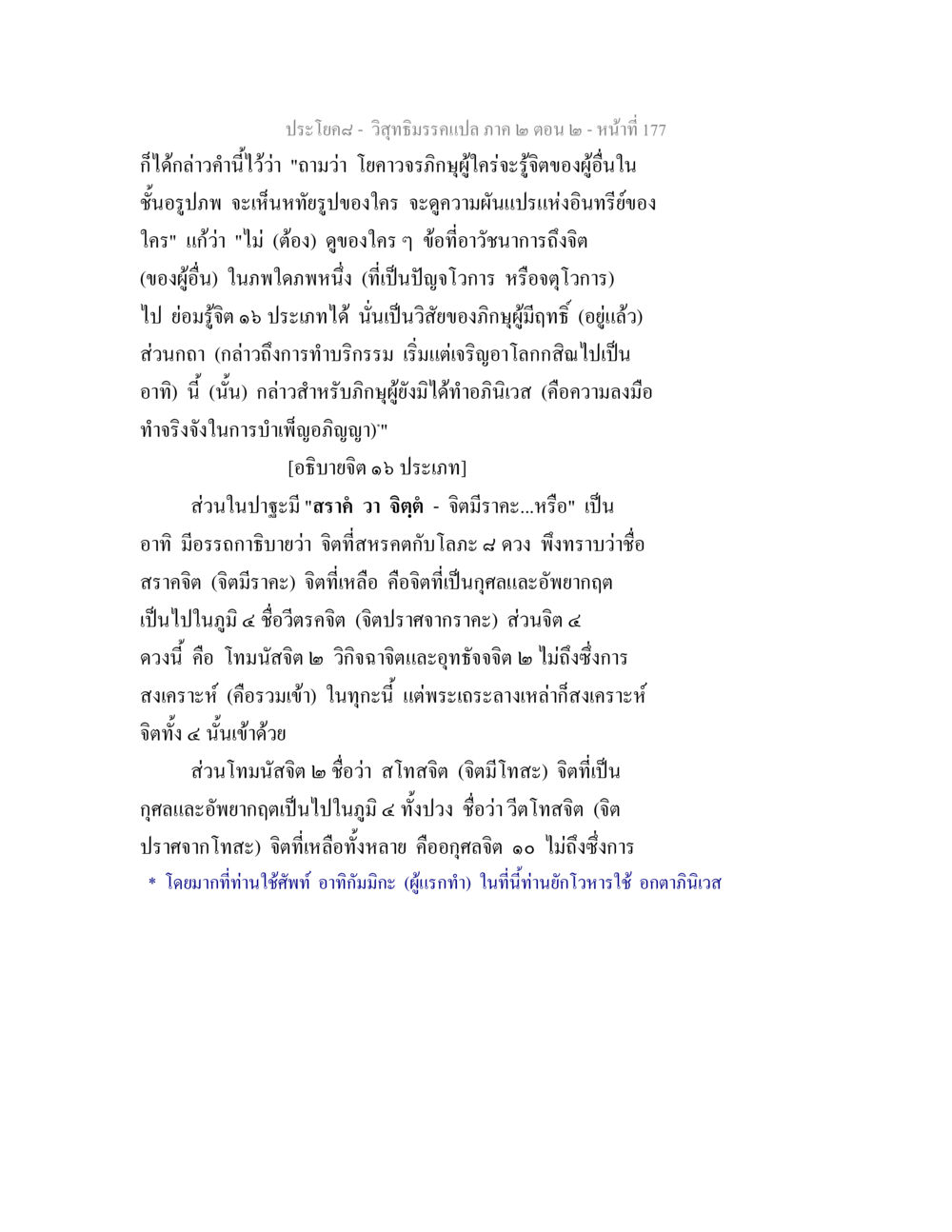 การศึกษาเกี่ยวกับจิต ๑๖ ประเภทในวิสุทธิมรรค วิสุทธิมรรค ภาค 2 ตอน 2 หน้า 177