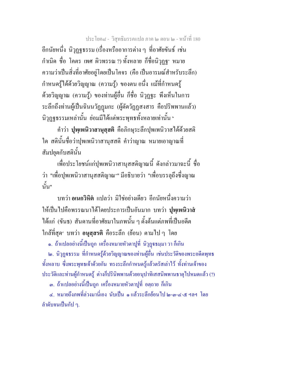วิสุทธิมรรค: การศึกษาเรื่องนิวุฏฐธรรม วิสุทธิมรรค ภาค 2 ตอน 2 หน้า 180