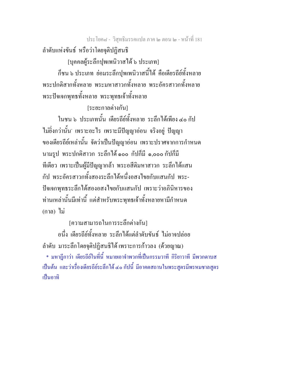 วิสุทธิมรรคแปล ภาค ๒ ตอน ๒ - ลำดับขันธ์และการระลึกปุพเพนิวาส วิสุทธิมรรค ภาค 2 ตอน 2 หน้า 181