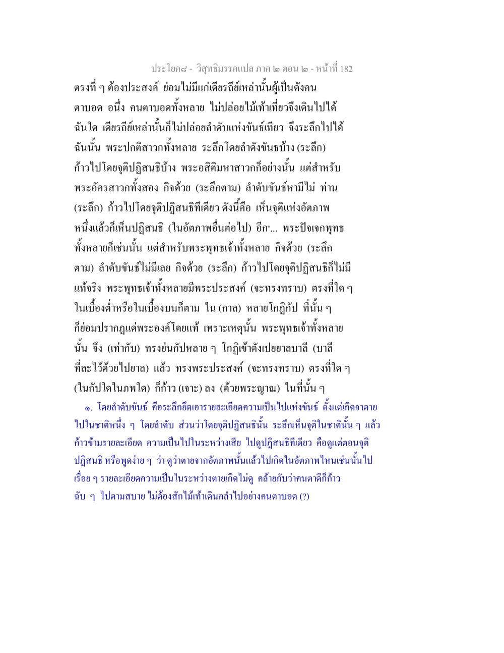 ความเข้าใจเกี่ยวกับขันธ์และการเกิดใหม่ในพระพุทธศาสนา วิสุทธิมรรค ภาค 2 ตอน 2 หน้า 182