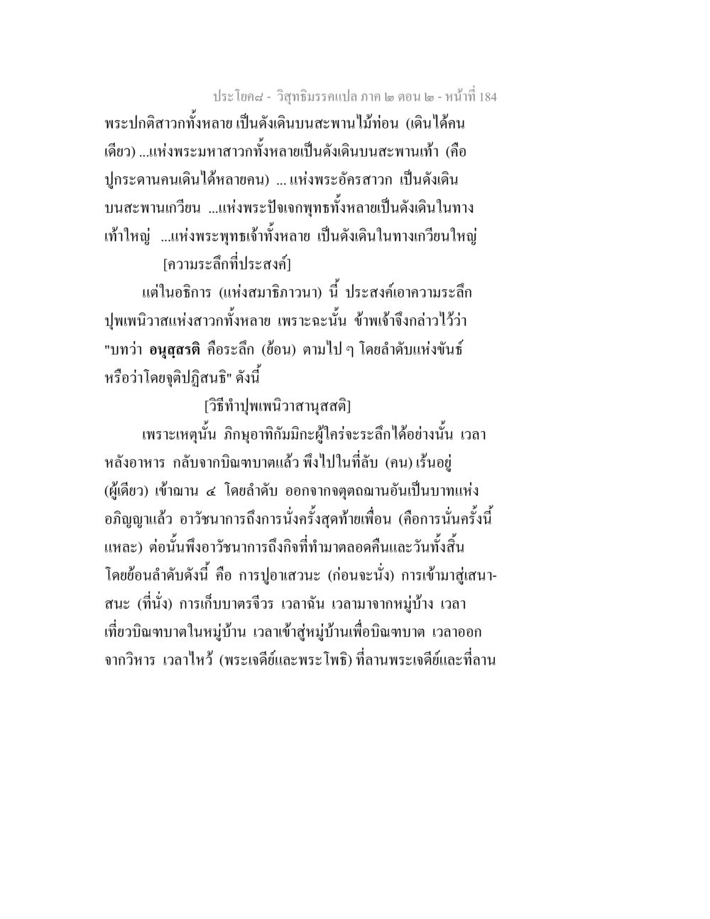 การระลึกถึงปุพเพนิวาส วิสุทธิมรรค ภาค 2 ตอน 2 หน้า 184