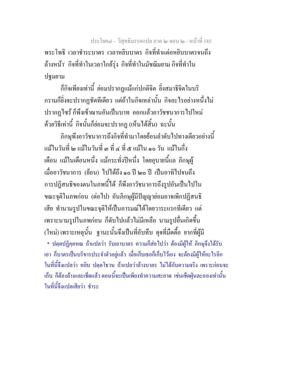 การชำระบาตรในพระธรรม วิสุทธิมรรค ภาค 2 ตอน 2 หน้า 185