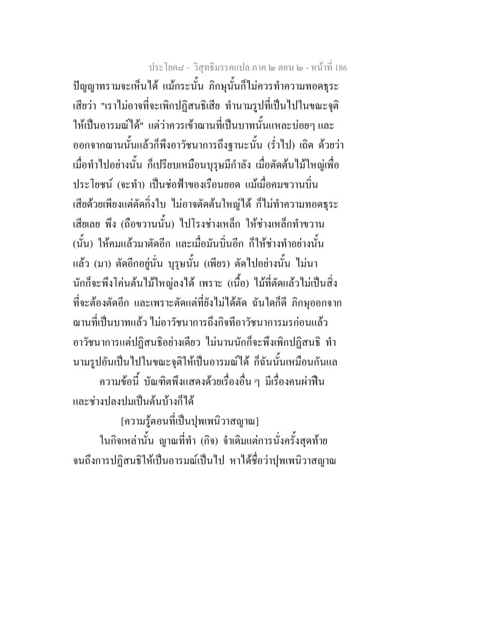 วิสุทธิมรรคแปล ภาค ๒ ตอน ๒ - การปฏิสนธิและฌาน วิสุทธิมรรค ภาค 2 ตอน 2 หน้า 186