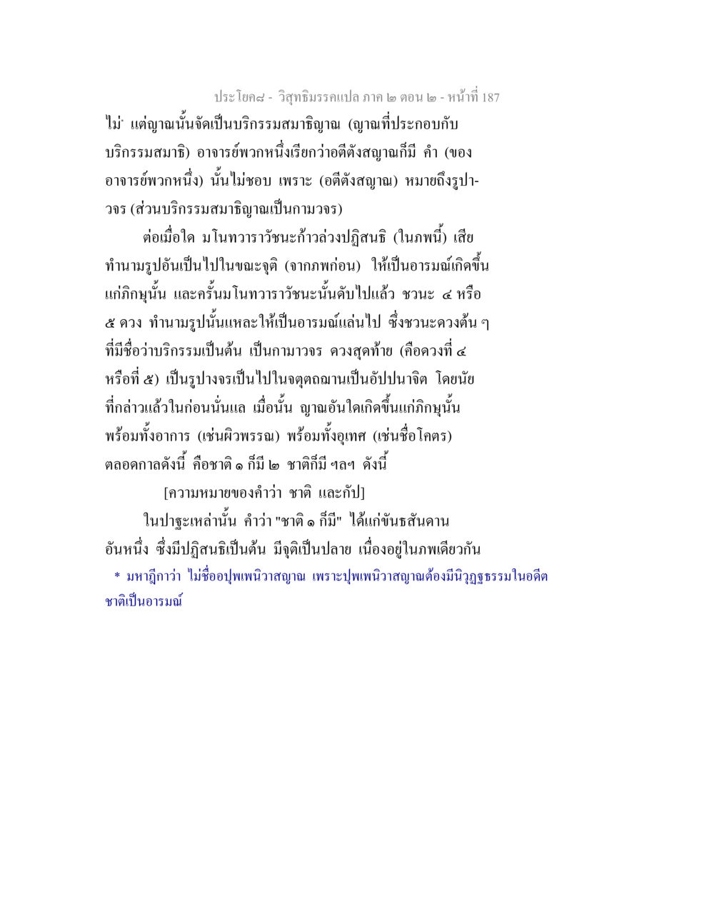 วิสุทธิมรรคแปล ภาค ๒ ตอน ๒ - ญาณและการเกิดในภพ วิสุทธิมรรค ภาค 2 ตอน 2 หน้า 187