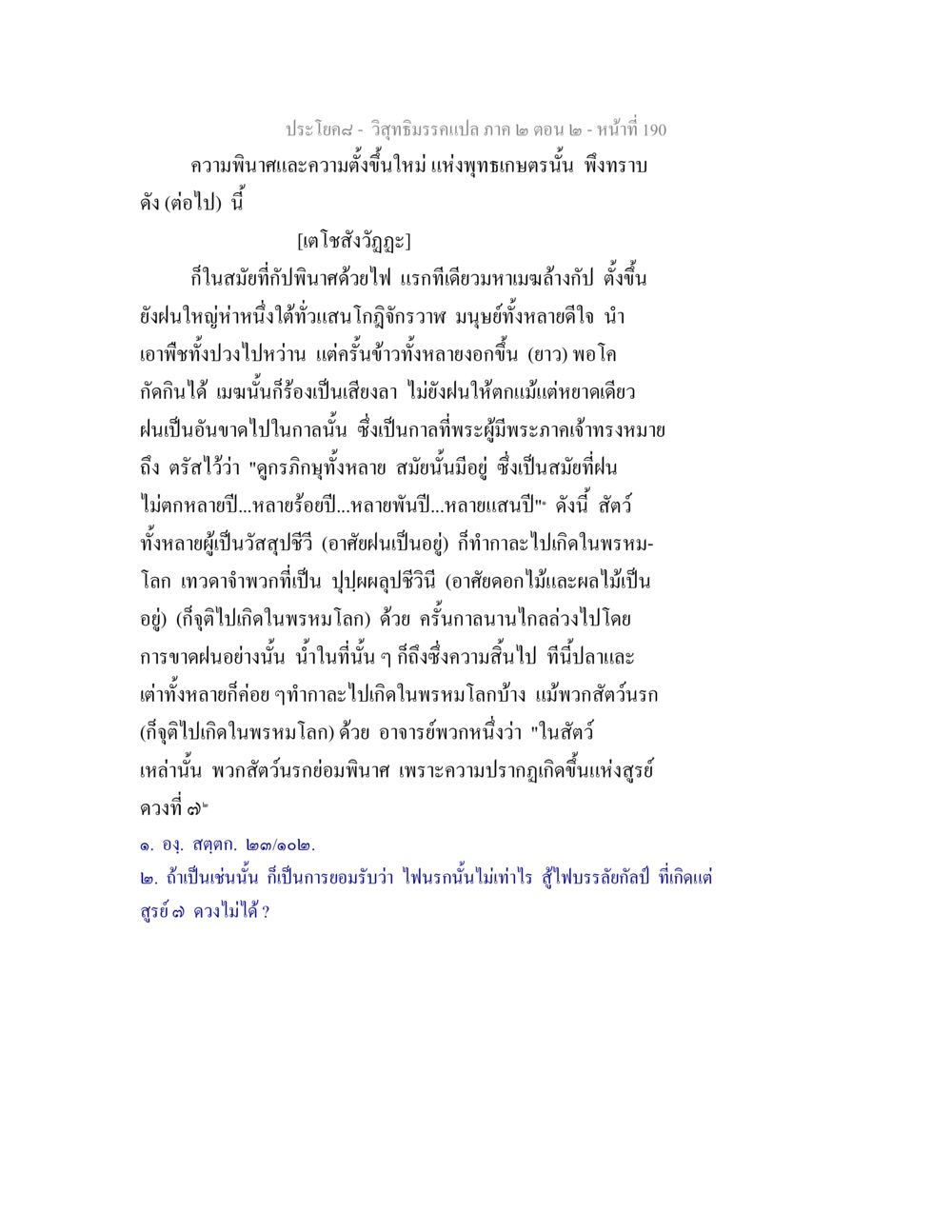 ความพินาศและความตั้งขึ้นใหม่แห่งพุทธเกษตร วิสุทธิมรรค ภาค 2 ตอน 2 หน้า 190