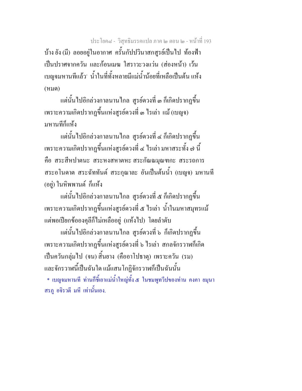 วิสุทธิมรรคแปล ภาค ๒ ตอน ๒ วิสุทธิมรรค ภาค 2 ตอน 2 หน้า 193