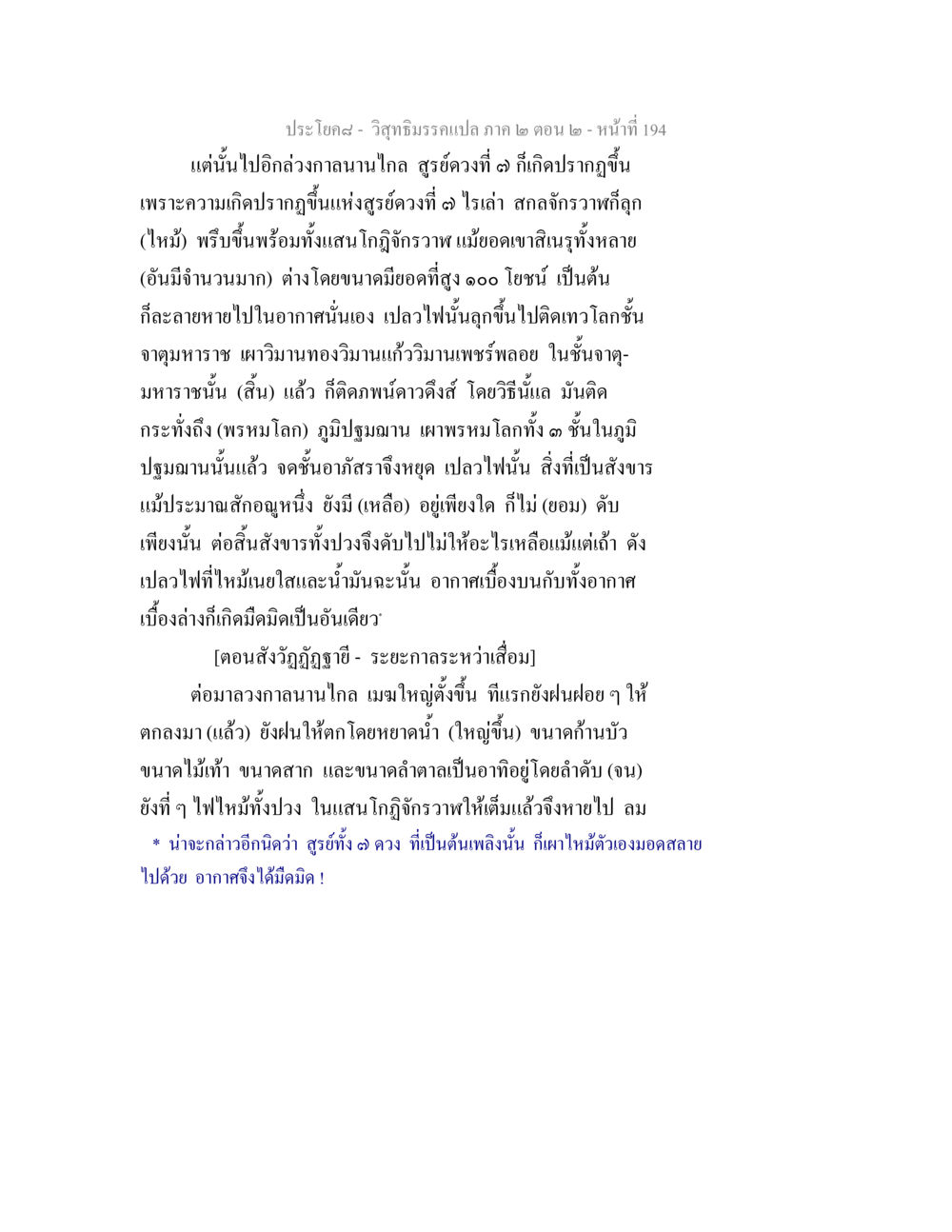 ความเกิดของสูรย์ดวงที่ 6 และผลกระทบต่อจักรวาล วิสุทธิมรรค ภาค 2 ตอน 2 หน้า 194