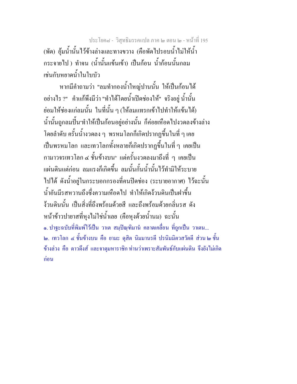 การสร้างน้ำก้อนในวิสุทธิมรรค วิสุทธิมรรค ภาค 2 ตอน 2 หน้า 195