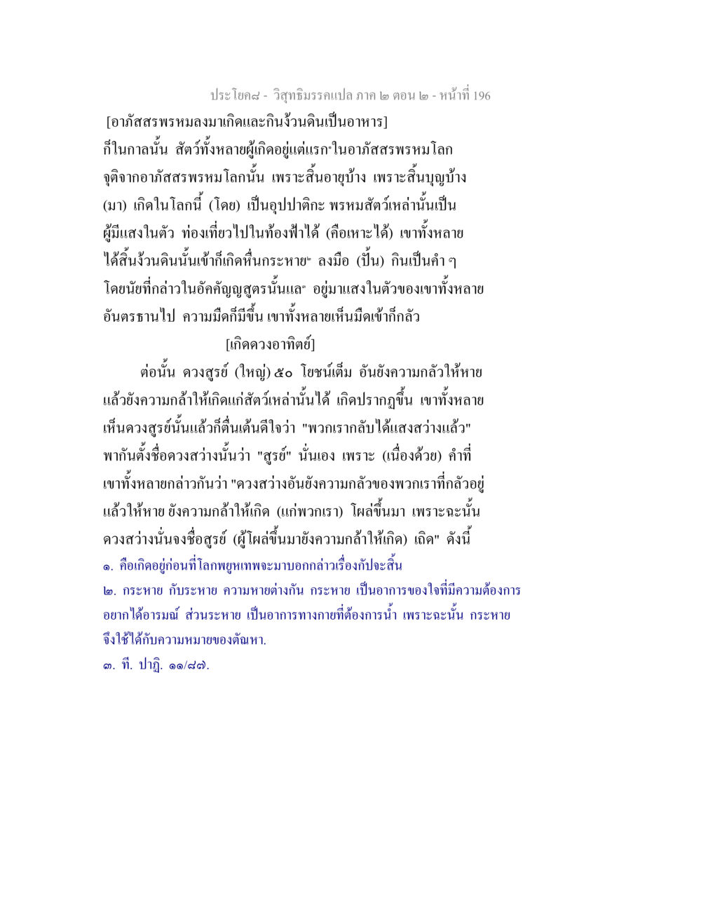ประวัติศาสตร์ของการเกิดสู่โลกใหม่ วิสุทธิมรรค ภาค 2 ตอน 2 หน้า 196