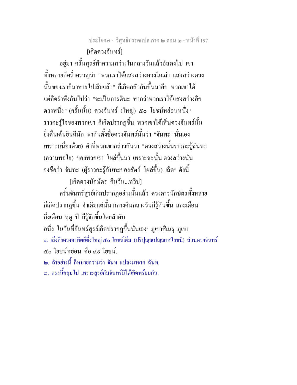 การเกิดดวงจันทร์และดวงนักษัตร วิสุทธิมรรค ภาค 2 ตอน 2 หน้า 197