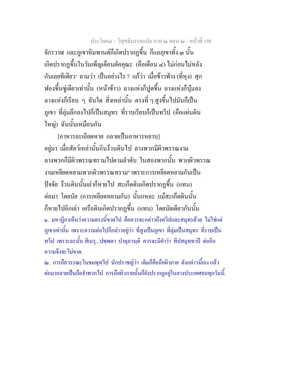 การเกิดขึ้นของจักรวาฬและภูเขาหิมพานต์ในวิสุทธิมรรค วิสุทธิมรรค ภาค 2 ตอน 2 หน้า 198