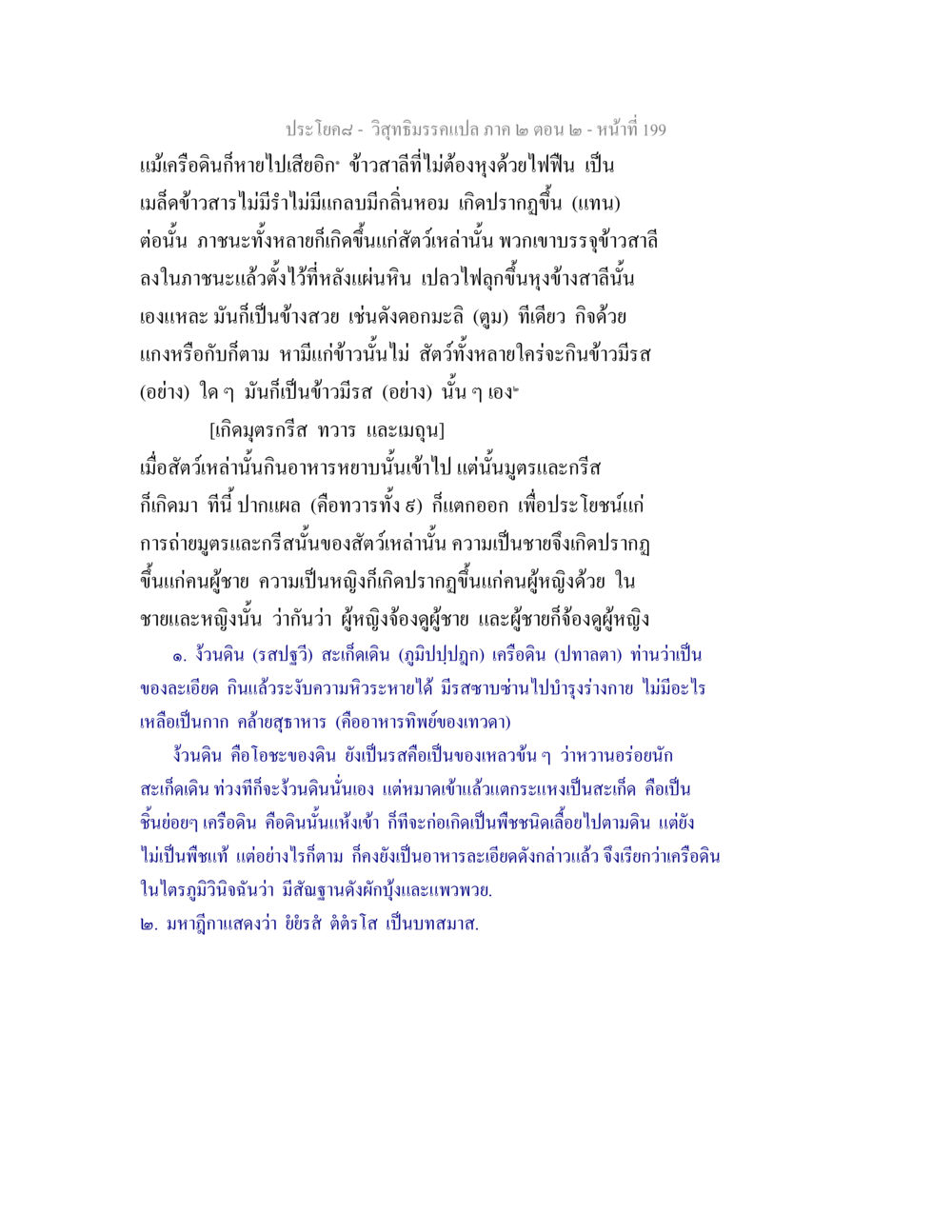 การเกิดขึ้นของข้าวสาลีและความเป็นชายหญิงในวิสุทธิมรรค วิสุทธิมรรค ภาค 2 ตอน 2 หน้า 199