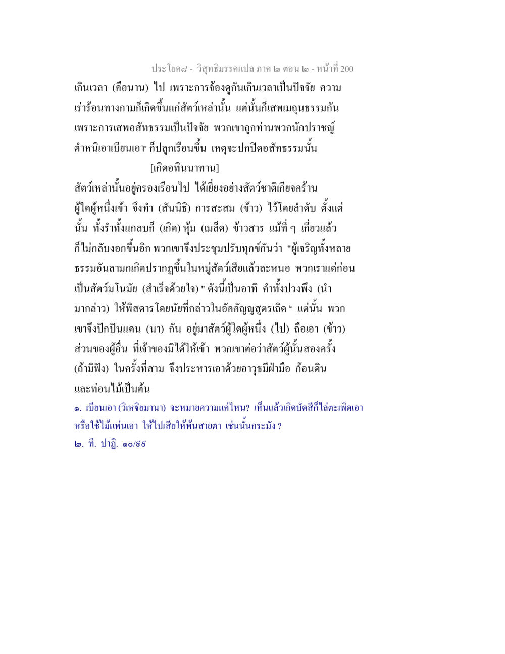 วิสุทธิมรรคแปล ภาค ๒ ตอน ๒ วิสุทธิมรรค ภาค 2 ตอน 2 หน้า 200