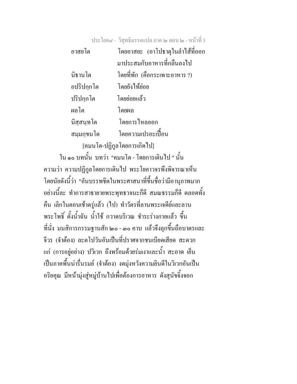 วิสุทธิมรรคแปล ภาค ๒ ตอน ๒ วิสุทธิมรรค ภาค 2 ตอน 2 หน้า 3