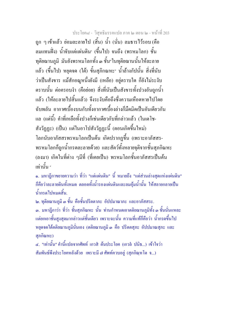 วิสุทธิมรรคแปล ภาค ๒ ตอน ๒ - การละลายของน้ำ วิสุทธิมรรค ภาค 2 ตอน 2 หน้า 203