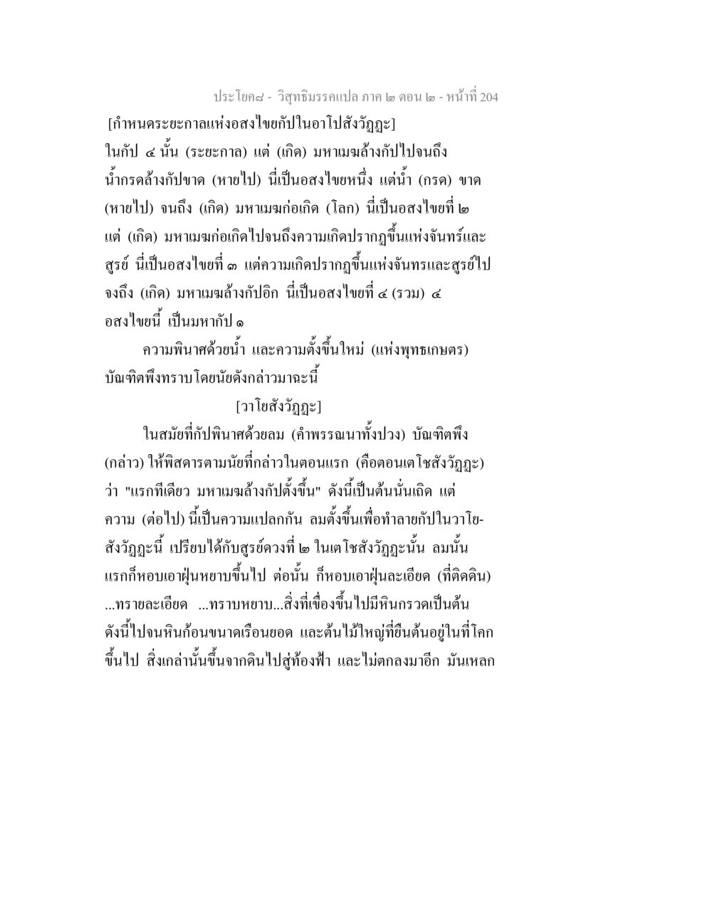 วิสุทธิมรรค: กัปและการพินาศ วิสุทธิมรรค ภาค 2 ตอน 2 หน้า 204