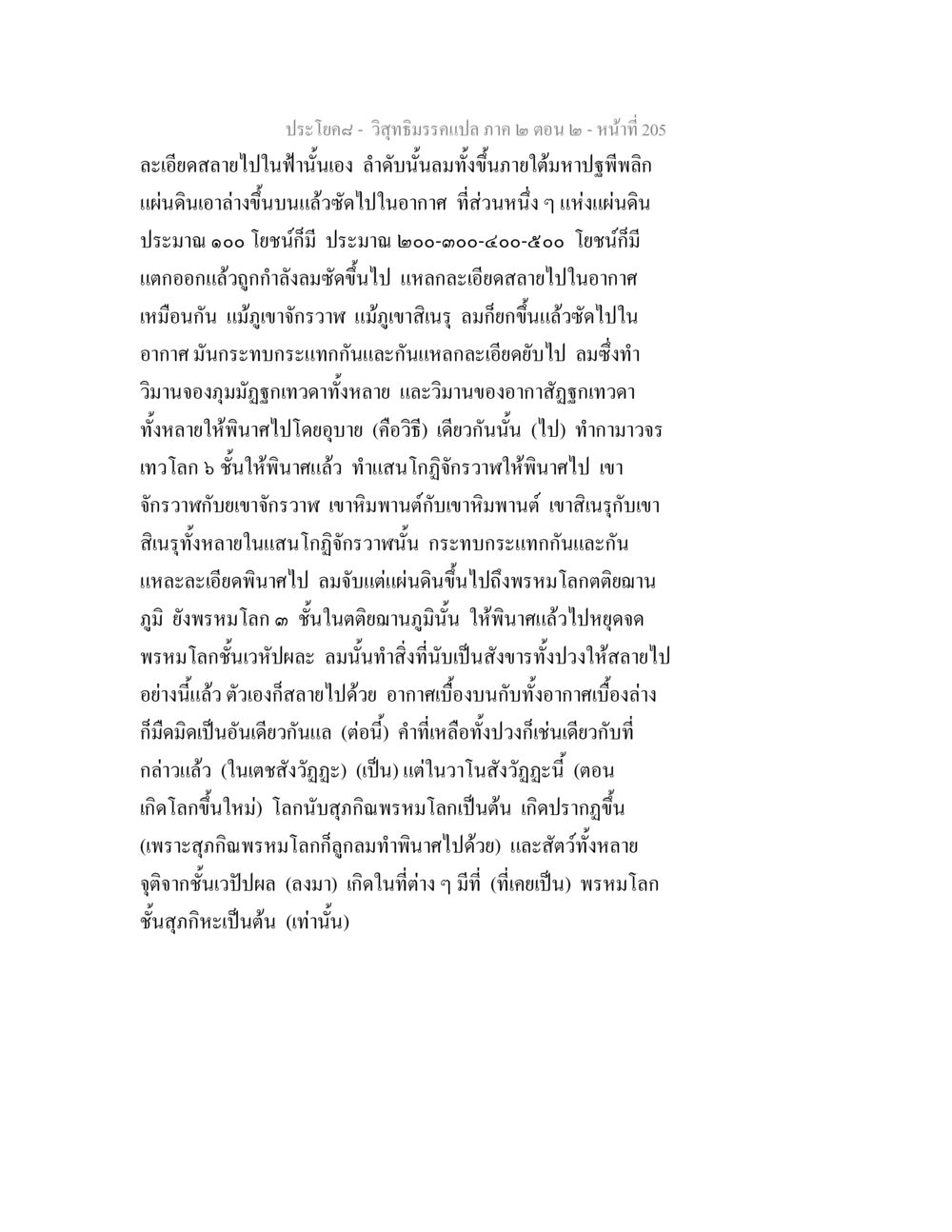 วิสุทธิมรรคแปล ภาค ๒ ตอน ๒ วิสุทธิมรรค ภาค 2 ตอน 2 หน้า 205