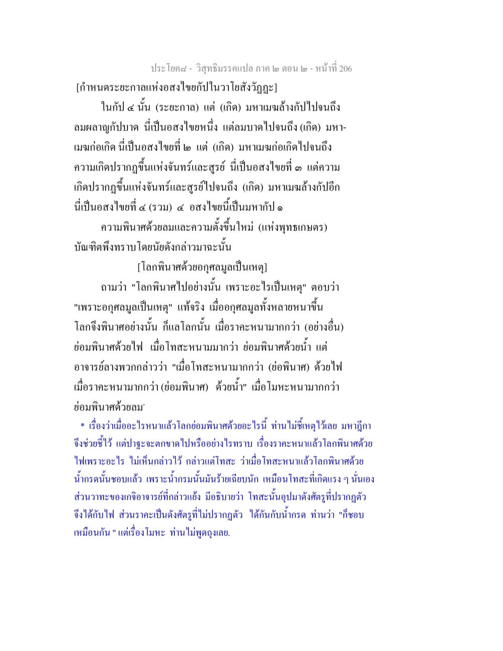 วิสุทธิมรรคแปล ภาค ๒ ตอน ๒ - อสงไขยและโลกพินาศ วิสุทธิมรรค ภาค 2 ตอน 2 หน้า 206