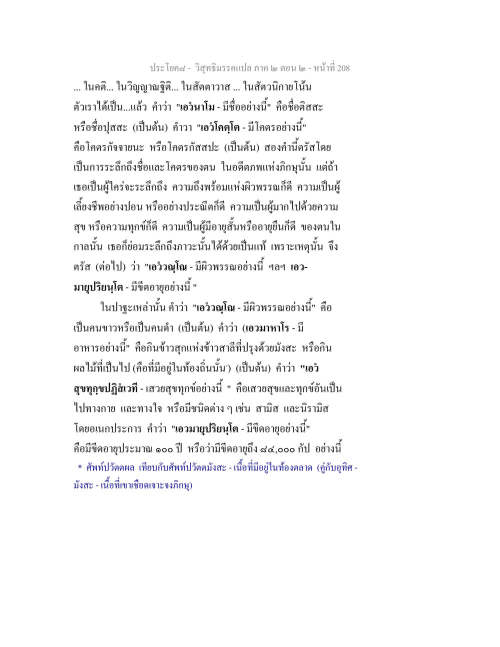 การระลึกถึงอดีตในวิสุทธิมรรค วิสุทธิมรรค ภาค 2 ตอน 2 หน้า 208