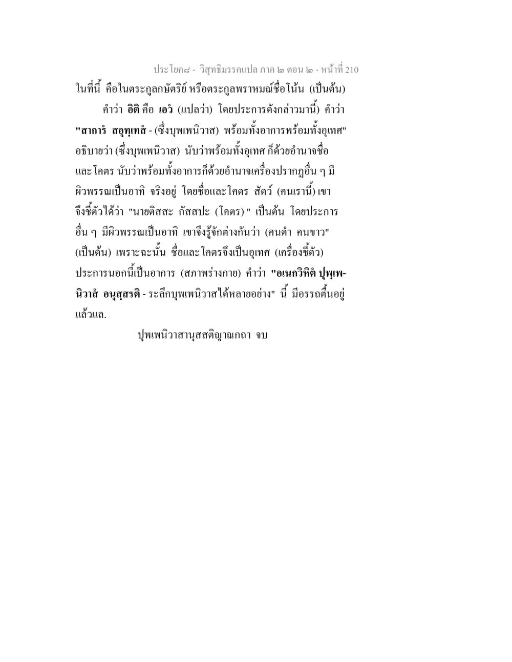 คำอธิบายปุพเพนิวาสในวิสุทธิมรรค วิสุทธิมรรค ภาค 2 ตอน 2 หน้า 210