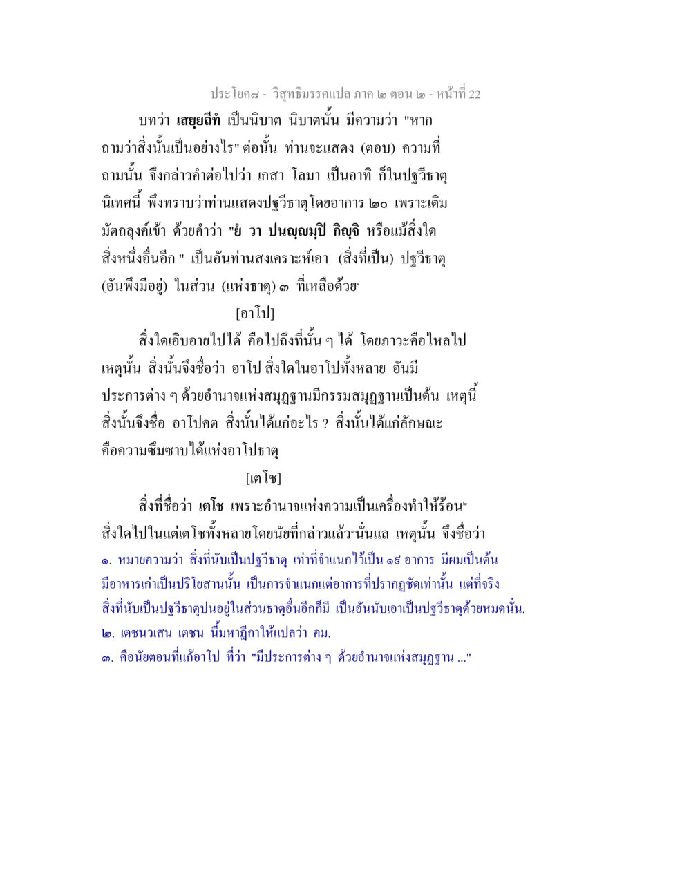 การวิเคราะห์ธาตุในวิสุทธิมรรค วิสุทธิมรรค ภาค 2 ตอน 2 หน้า 22