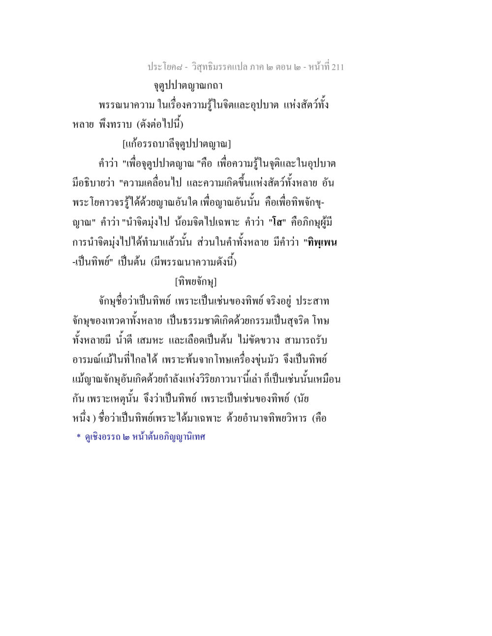 จุตูปปาตญาณ - วิสุทธิมรรคแปล ภาค ๒ ตอน ๒ วิสุทธิมรรค ภาค 2 ตอน 2 หน้า 211