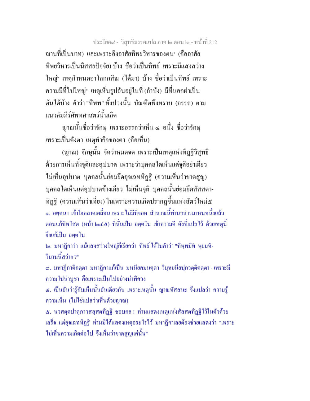 วิสุทธิมรรค ภาค ๒ ตอน ๒ วิสุทธิมรรค ภาค 2 ตอน 2 หน้า 212