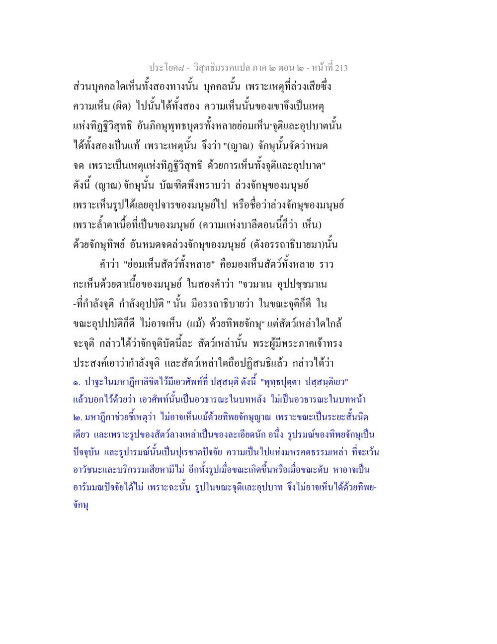 วิสุทธิมรรคแปล: ความเห็นและจักษุในพุทธธรรม วิสุทธิมรรค ภาค 2 ตอน 2 หน้า 213
