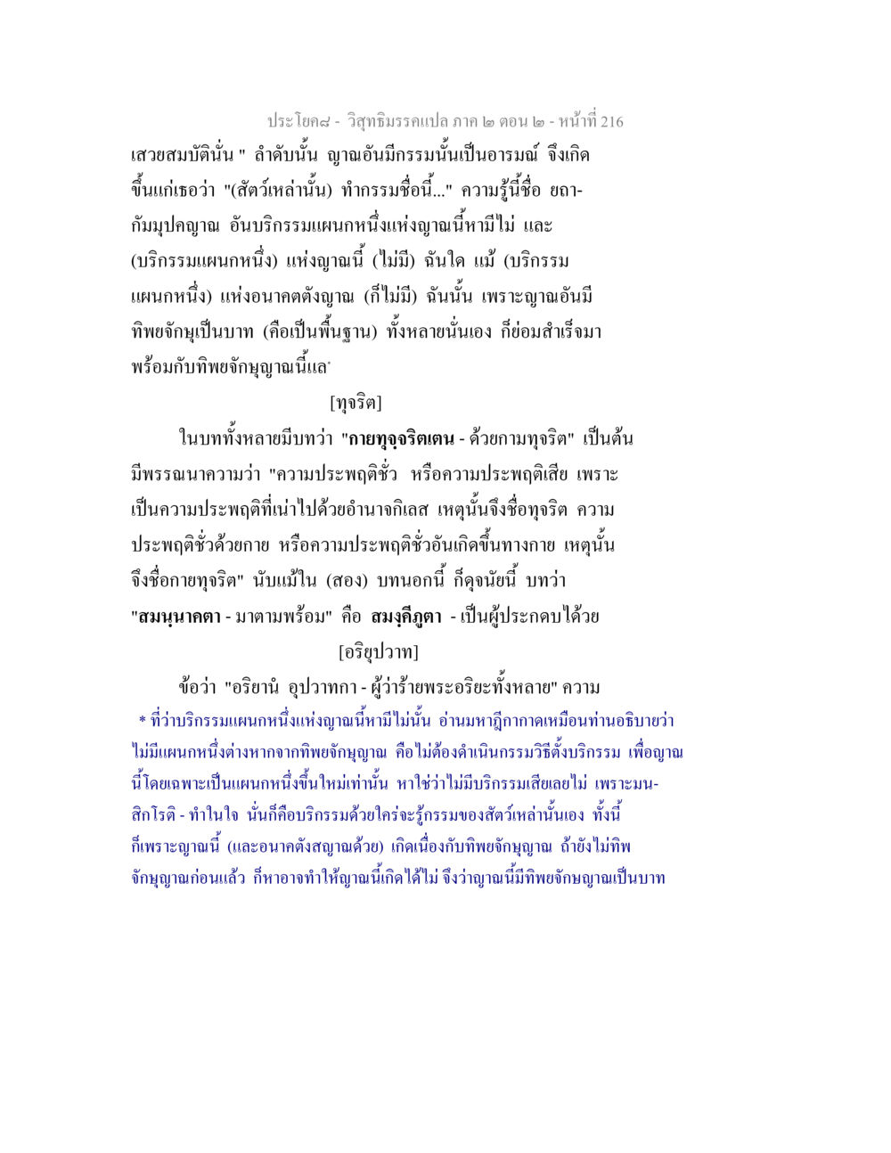 วิสุทธิมรรคแปล ภาค ๒ ตอน ๒ วิสุทธิมรรค ภาค 2 ตอน 2 หน้า 216