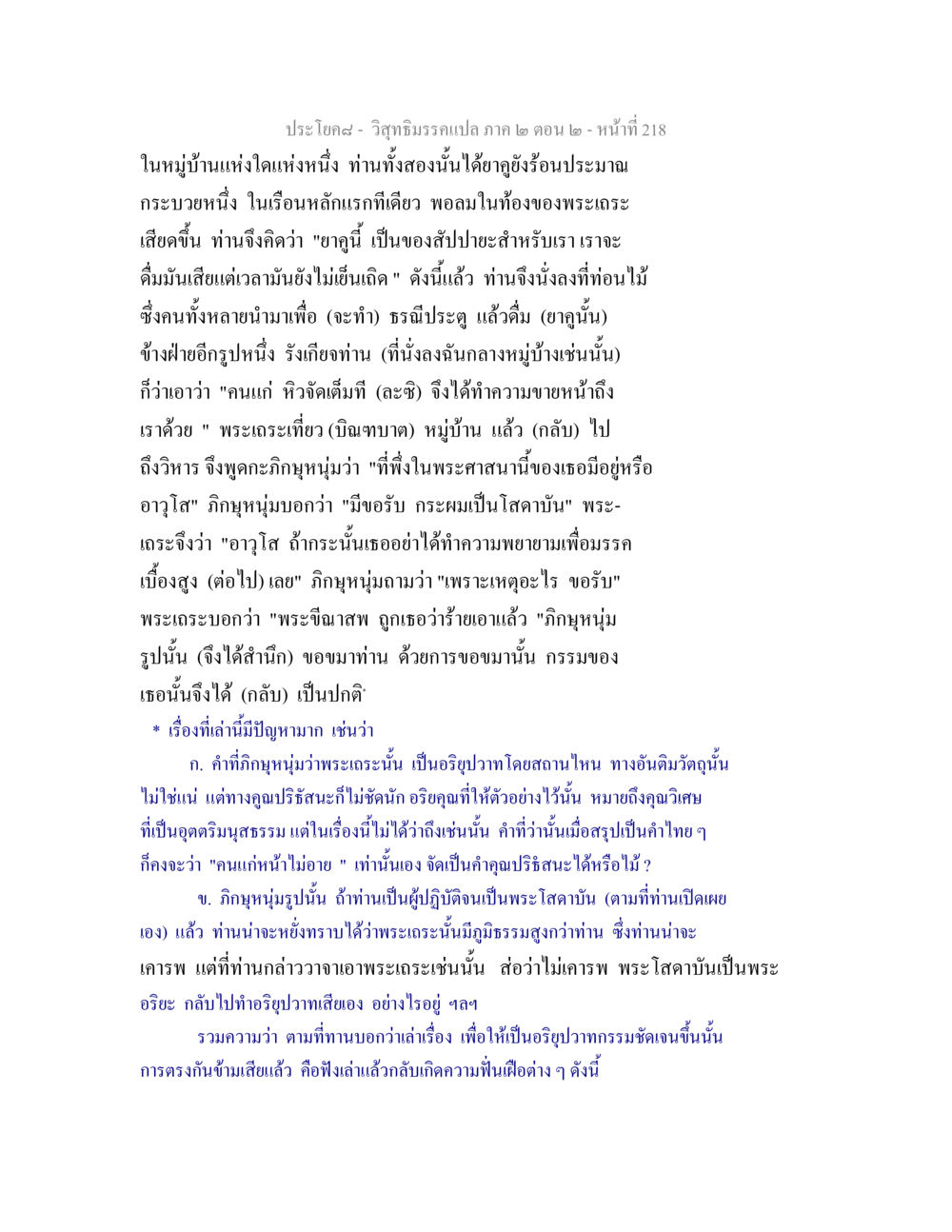 วิสุทธิมรรคแปล ภาค ๒ ตอน ๒ - การเข้าใจพระอริยะ วิสุทธิมรรค ภาค 2 ตอน 2 หน้า 218