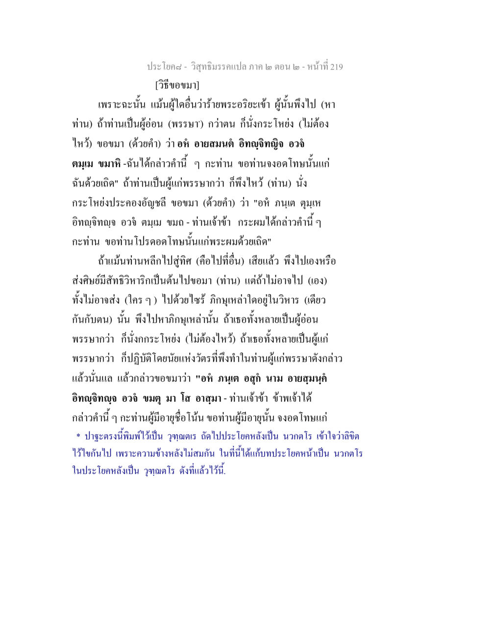 วิธีขอขมาผู้มีพระคุณ วิสุทธิมรรค ภาค 2 ตอน 2 หน้า 220