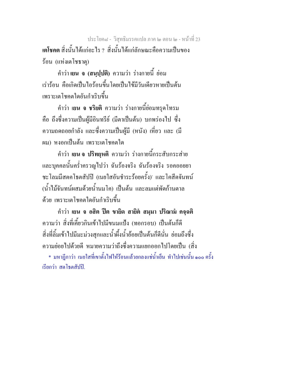 การศึกษาเตโชคตในวิสุทธิมรรค วิสุทธิมรรค ภาค 2 ตอน 2 หน้า 23