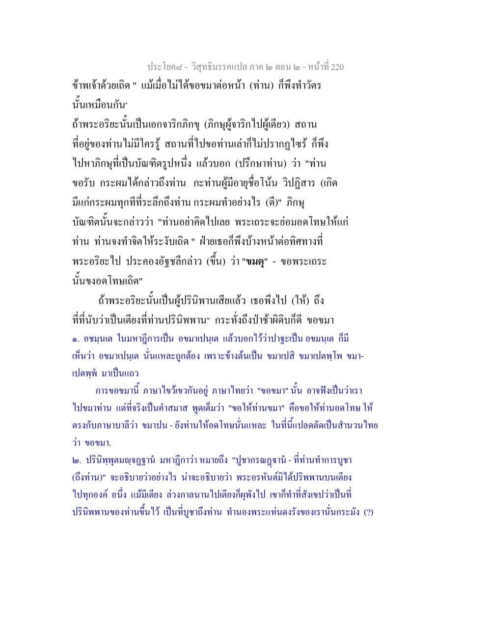 การขอขมาในพระพุทธศาสนา วิสุทธิมรรค ภาค 2 ตอน 2 หน้า 221
